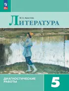 Литература. 5 класс. Диагностические работы. ФГОС Новый.