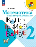 Математика и конструирование. 2 класс. ФГОС Новый.