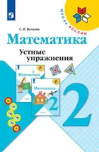 Математика. 2 класс. Устные упражнения.ФГОС. 