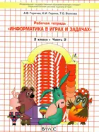 Информатика в играх и задачах. 2 класс. Часть 2.