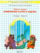 Информатика в играх и задачах. 3 класс. Часть 2.
