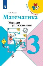 Математика. 3 класс. Устные упражнения.ФГОС. 
