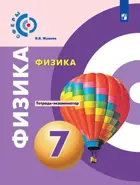 Физика. 7 класс. Тетрадь-экзаменатор. "Сферы".
