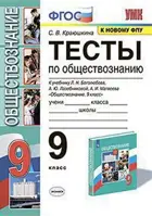 Обществознание. 9 класс. Тесты. (к новому ФПУ).