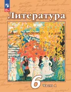 Чертов Литература 6 класс. Учебное пособие. Часть 1. ФГОС Новый.