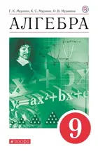 Алгебра. 9 класс. Учебное пособие.