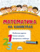1 класс. Математика на каникулах. Тренажер-повторялочка для будущих второклассников.