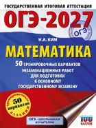 ОГЭ-2027. Математика. 50 тренировочных вариантов экзаменационных работ для подготовки к ОГЭ.