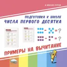Числа первого десятка. Примеры на вычитание.