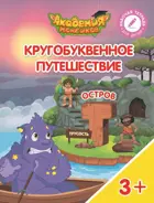 Кругобуквенное путешествие. Остров Т