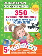 5-7 лет. 350 лучших упражнений для подготовки к школе.