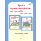 3 класс. Уроки нравственности, или "Что такое хорошо и что такое плохо". Методика. 
