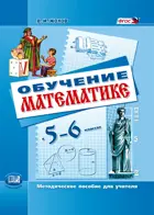 Математика. 5-6 класс. Обучение математике. Методическое пособие.