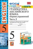Английский язык. 5 класс. Сборник упражнений. Часть 2. Углубленный.