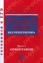Русский язык. 11 класс. Русский язык без репетитора. Орфография. Часть 1.