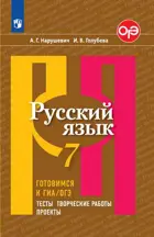 Русский язык. 7 класс. Готовимся к ОГЭ. Тесты, творческие работы, проекты.