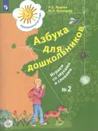 Азбука для дошкольников. Играем со звуками и словами. 5-7 лет. Рабочая тетрадь. Часть 2.