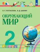 Окружающий мир. 2 класс. Учебное пособие. Часть 2. Интегрированный курс. ФГОС. (Просвещение).