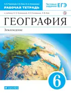Румянцев. География. 6 класс. Землеведение. Рабочая тетрадь с тестовыми заданиями ЕГЭ.