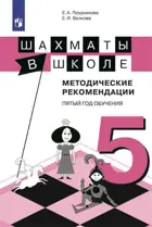 Шахматы в школе. Методическое пособие. (5-й год обучения).