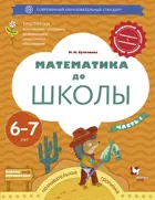 Султанова Математика до школы. 6-7 лет. Рабочая тетрадь. Часть 1.