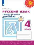 Русский язык. 4 класс. Тетрадь учебных достижений.