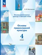 Основы религиозных культур и светской этики. 4класс. Основы православной культуры. Учебное пособие. (Просвещение).