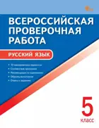 Всероссийские проверочные работы (ВПР). Русский язык. 5 класс. ФИОКО. ФГОС. Новый.