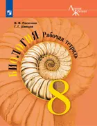 Биология. 8 класс. Рабочая тетрадь. "Линия жизни". 