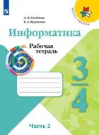 Информатика. 3-4 класс. Рабочая тетрадь. Часть 2. Школа России.