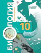 Биология. 10 класс. Учебник. Базовый.