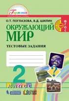 Окружающий мир. 2 класс. Тестовые задания.