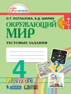 Окружающий мир. 4 класс. Тестовые задания.