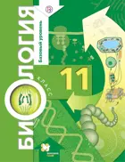 Биология. 11 класс. Учебник. Базовый.