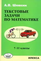 Математика. 7-11 класс. Текстовые задачи.