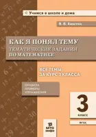 Математика. 3 класс. Как я понял тему. Тематические задания. Правила. Примеры. Упражнения.