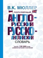 Английский язык. 5-11 класс. Популярный англо-русский русско-английский словарь.