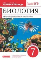 Биология. 7 класс. Многообразие живых организмов. Рабочая тетрадь. (Красный).