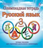 Русский язык. 3 класс. Олимпиадная тетрадь.