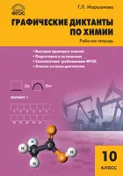 Химия. 10 класс. Графические диктанты по химии.