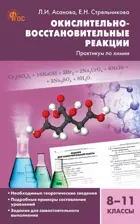 Химия. 8-11 класс. Окислительно-восстановительные реакции практикум по химии. Сборник заданий.