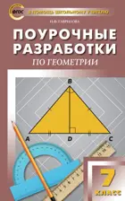 Геометрия. 7 класс. Универсальное издание. Поурочные разработки.