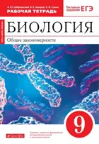Биология. 9 класс. Общие закономерности. Рабочая тетрадь. (Красный).