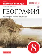 География. 8 класс. Природа России. Рабочая тетрадь с тестовыми заданиями ЕГЭ.