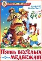 Пять веселых медвежат. Сказка за сказкой.