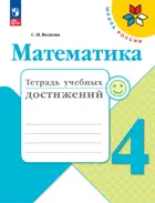 Математика. 4 класс. Тетрадь учебных достижений. ФГОС Новый.