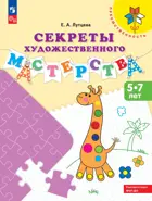 5-7 лет. Секреты художественного мастерства. Преемственность.