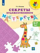 5-7 лет. Секреты художественного мастерства. Преемственность.