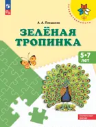 5-7 лет. Зеленая тропинка. Преемственность. Новый ФГОС.