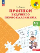 5-7 лет. Прописи будущего первоклассника. Преемственность. ФГОС Новый.